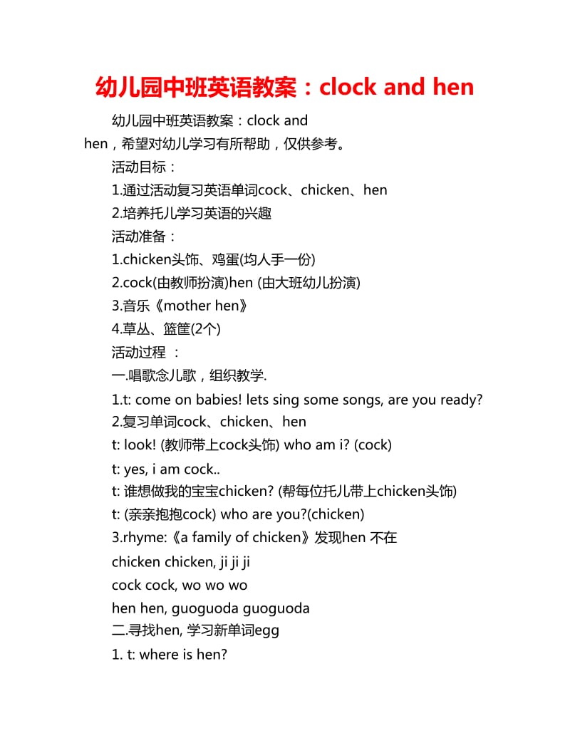 幼儿园中班英语教案：clock and hen_第1页