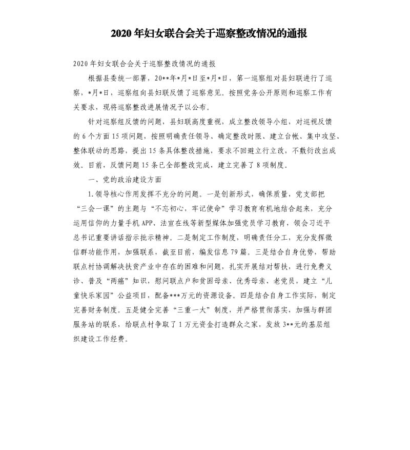 2020年妇女联合会关于巡察整改情况的通报.docx_第1页