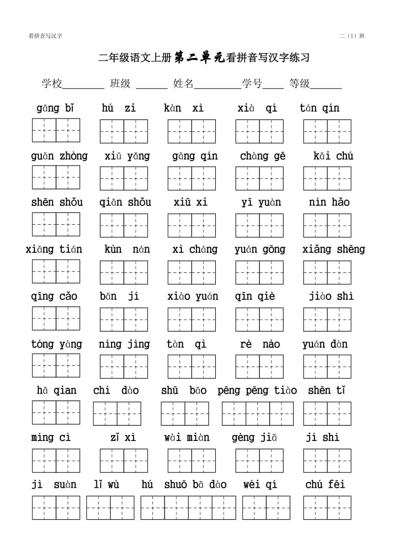 二年级语文上册全册看拼音写汉字_第2页