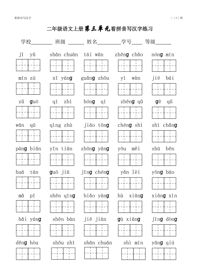 二年级语文上册全册看拼音写汉字_第3页