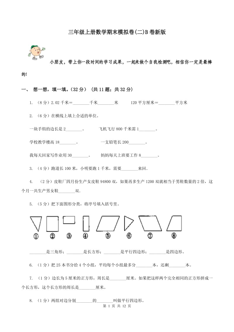 三年级上册数学期末模拟卷(二)B卷新版_第1页