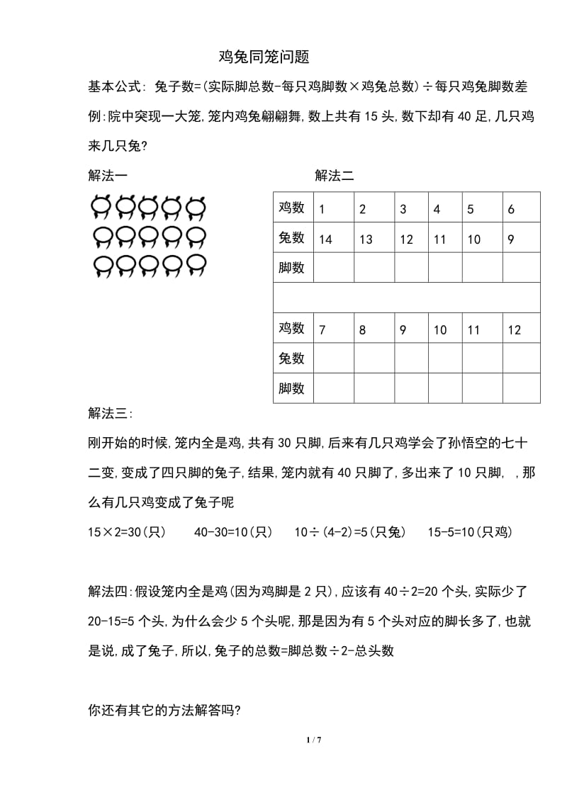 2017人教版小学四年级数学下册鸡兔同笼练习题_第1页