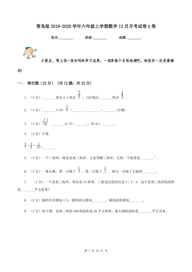 青岛版2019-2020学年六年级上学期数学12月月考试卷A卷_第1页
