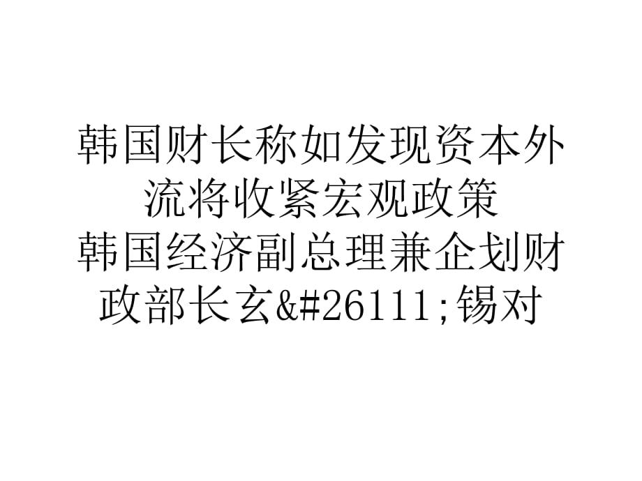 韓國(guó)財(cái)長(zhǎng)稱如發(fā)現(xiàn)資本外流將收緊宏觀政策_(dá)第1頁(yè)