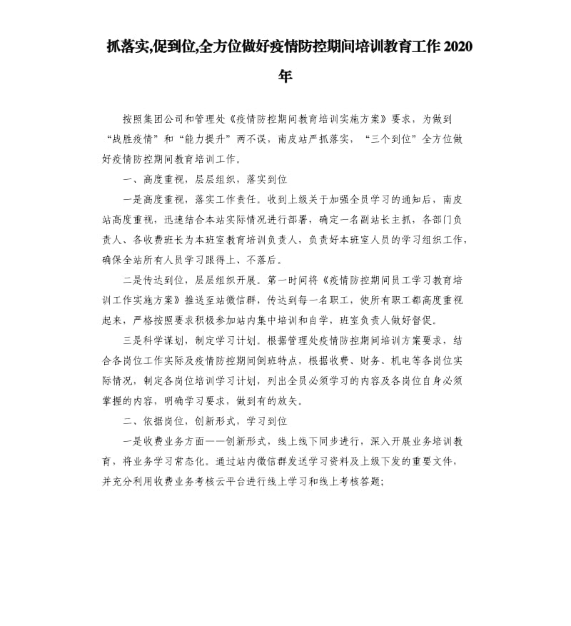 抓落实,促到位,全方位做好疫情防控期间培训教育工作2020年.docx_第1页