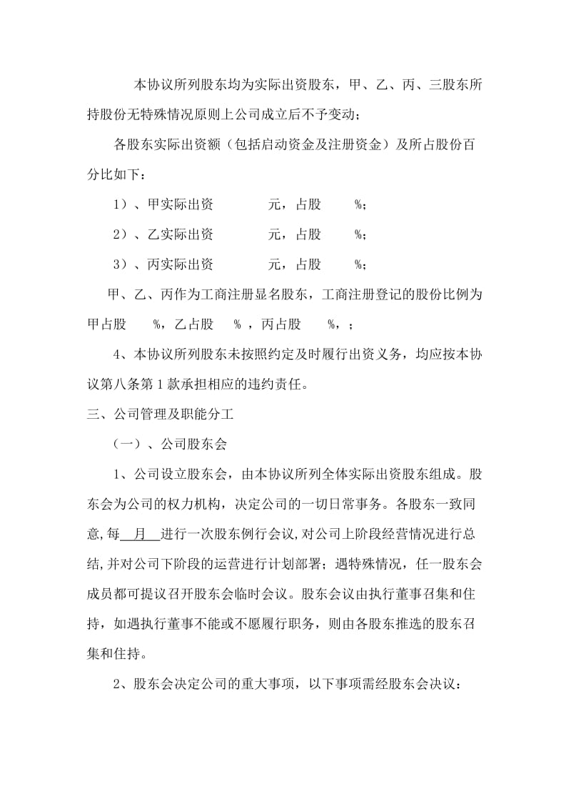 公司股东合作协议书_第3页