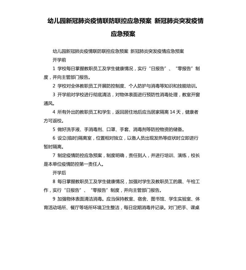 幼儿园新冠肺炎疫情联防联控应急预案 新冠肺炎突发疫情应急预案.docx_第1页