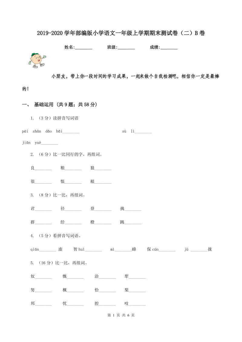 2019-2020学年部编版小学语文一年级上学期期末测试卷（二）B卷_第1页