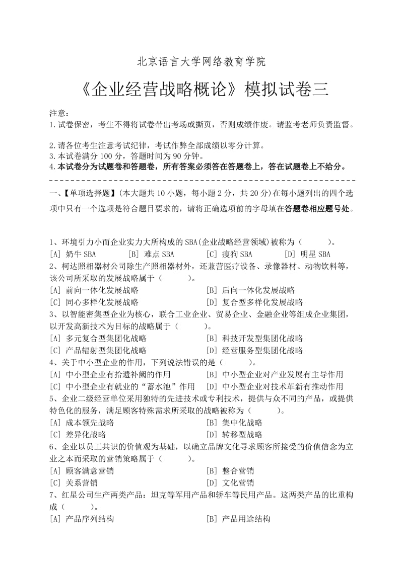 《企业经营战略概论》模拟试卷答案三_第1页