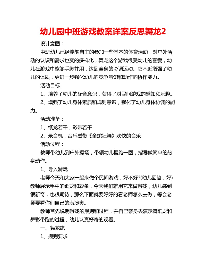 幼儿园中班游戏教案详案反思舞龙2_第1页