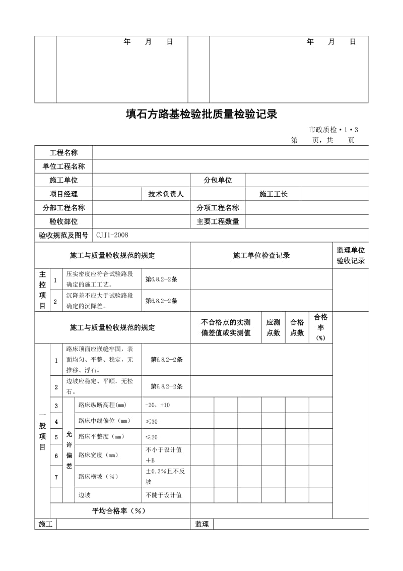 CJJ1-2008城镇道路工程检验批质量检验表格(全套)_第3页