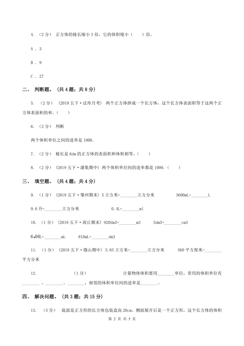 2019-2020学年小学数学人教版五年级下册 3.3.2体积单位间的进率 同步练习B卷_第2页