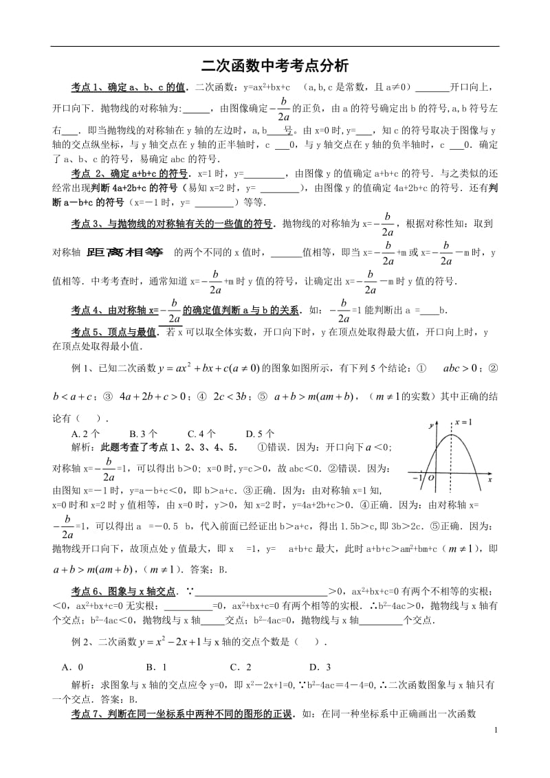 二次函数中考考点+例题-全面解析_第1页