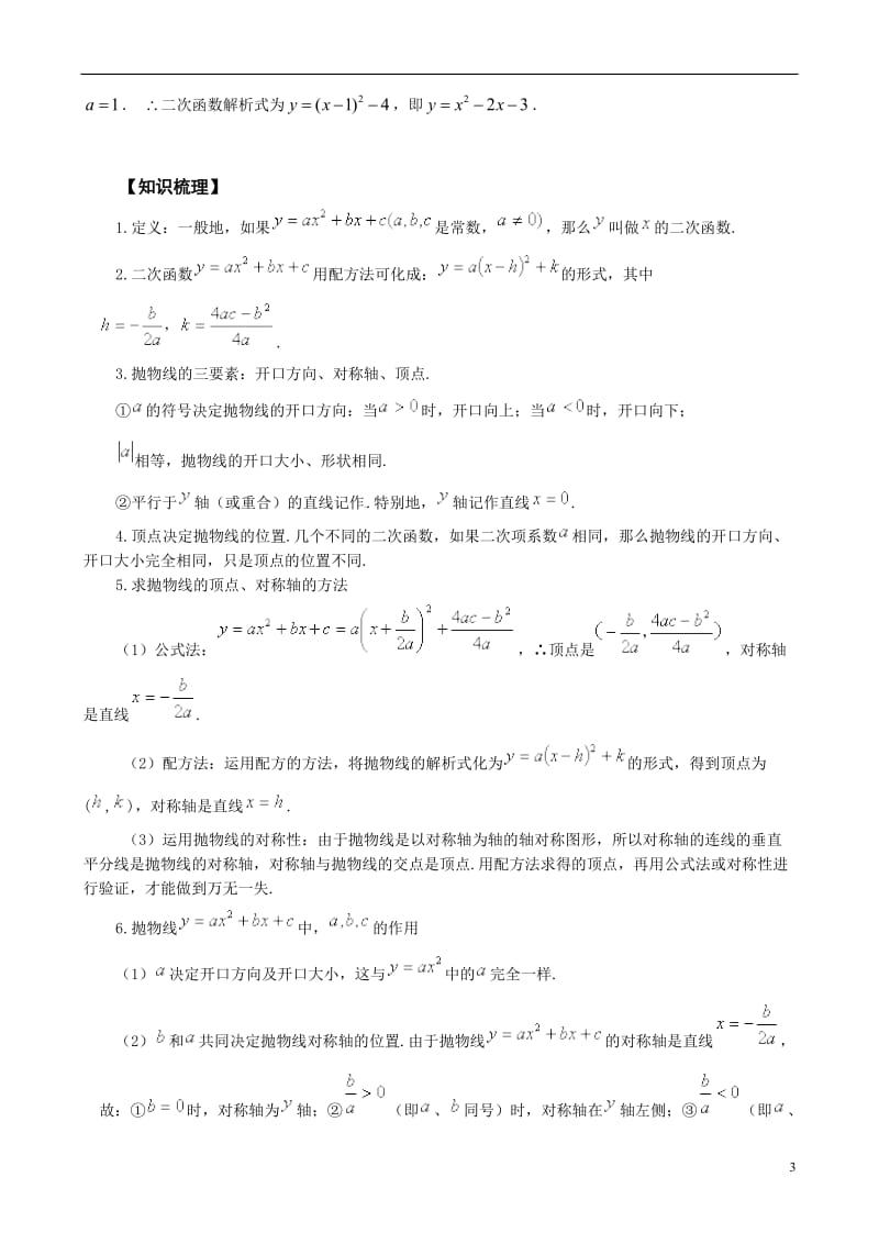 二次函数中考考点+例题-全面解析_第3页