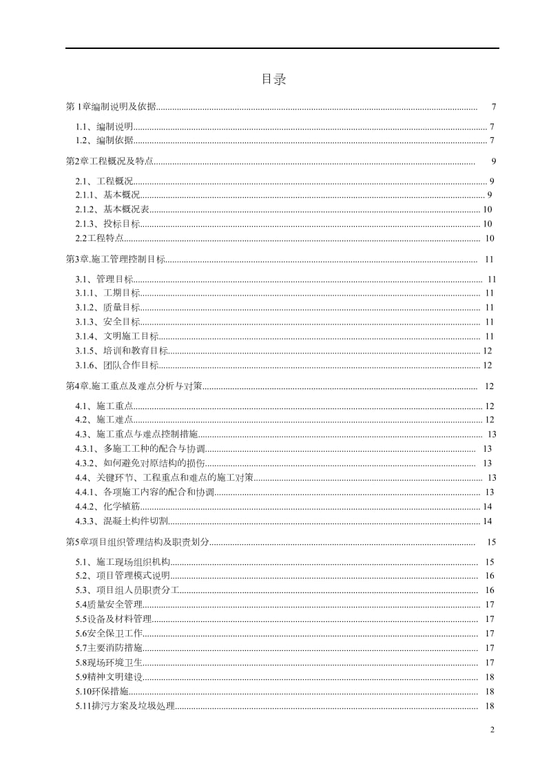 XX房屋建筑加固改造工程施工方案(全套范本)_第2页