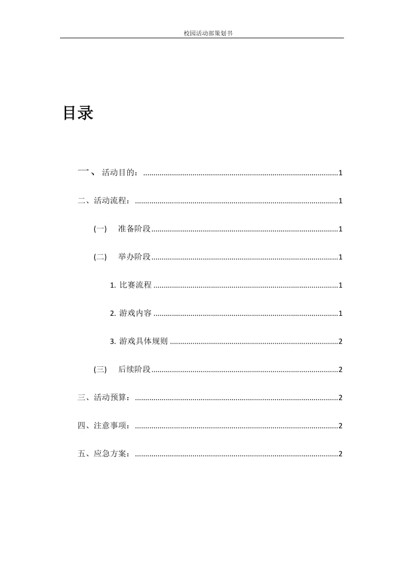 2017校园活动部趣味运动会策划书_第3页