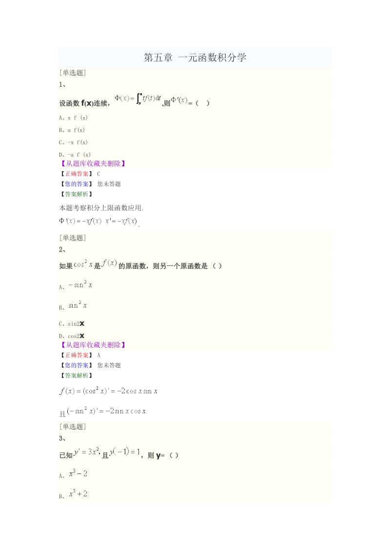 《高等数学一》第五章-一元函数积分学--历年试题模拟试题课后习题(含答案解析)_第1页