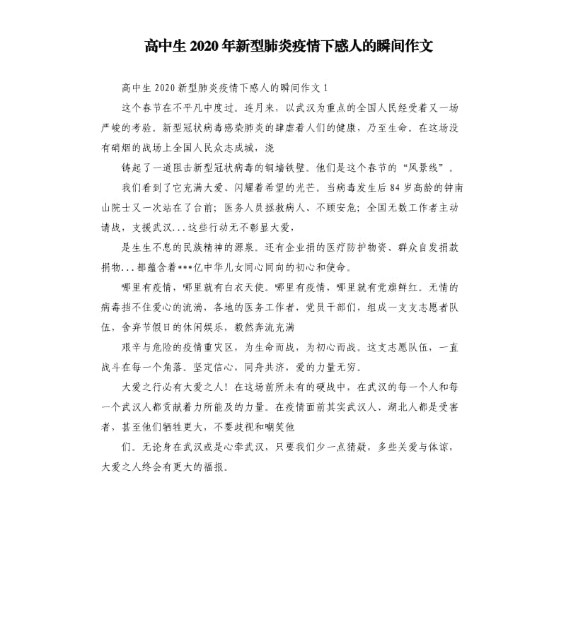 高中生2020年新型肺炎疫情下感人的瞬间作文.docx_第1页