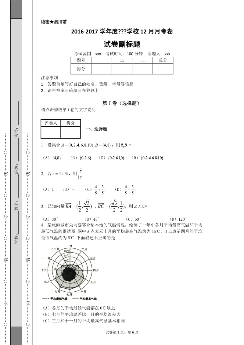 2016年全国普通高等学校招生统一文科数学(新课标3卷精编版)_第1页