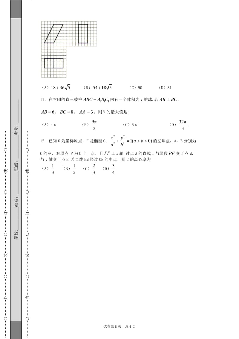 2016年全国普通高等学校招生统一文科数学(新课标3卷精编版)_第3页