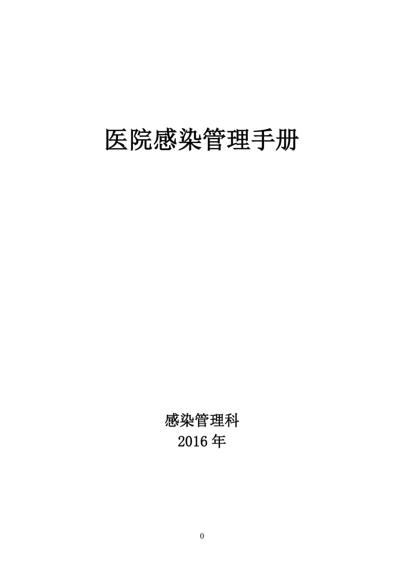 2016年最新医院感染管理手册(原版)_第1页