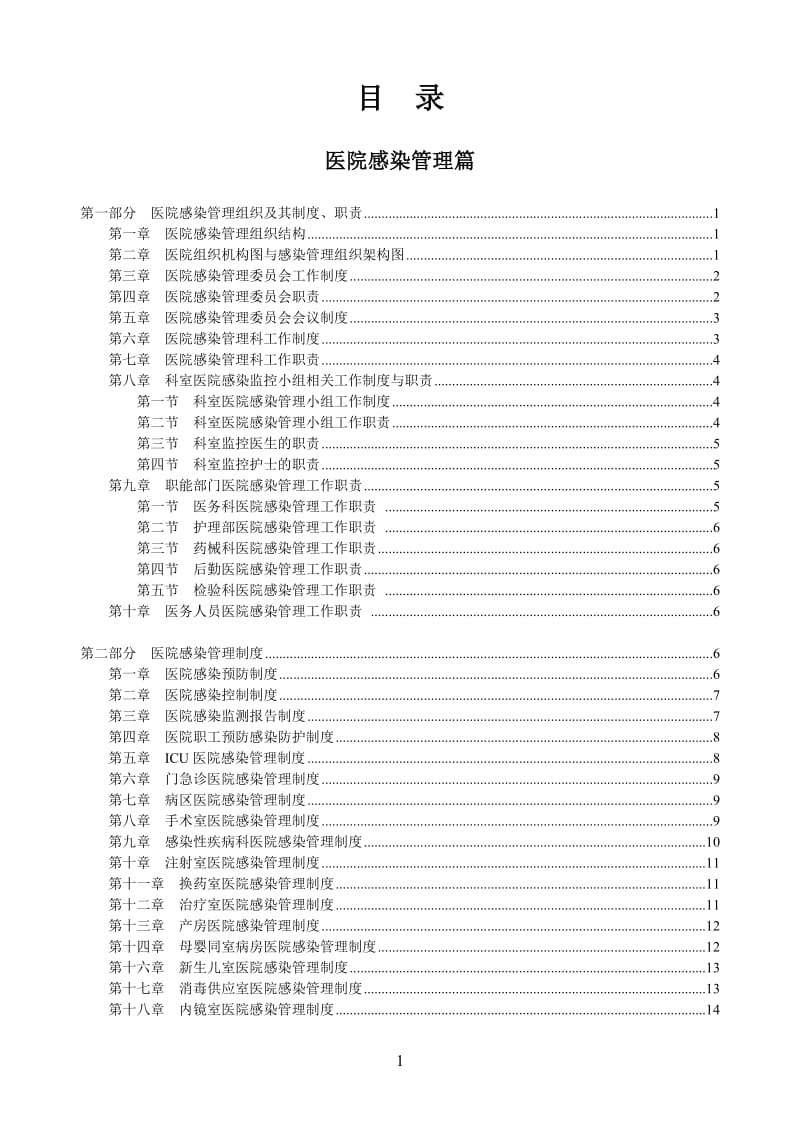 2016年最新医院感染管理手册(原版)_第2页