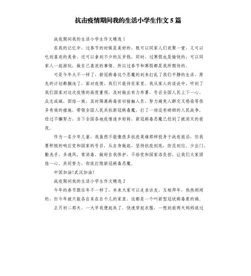 抗击疫情期间我的生活小学生作文5篇.docx_第1页