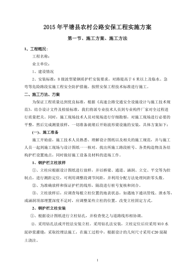 2015年平塘县农村公路安保工程施工方案_第2页