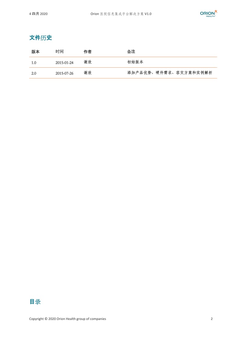 Orion医院信息集成平台解决方案v2.0_第2页