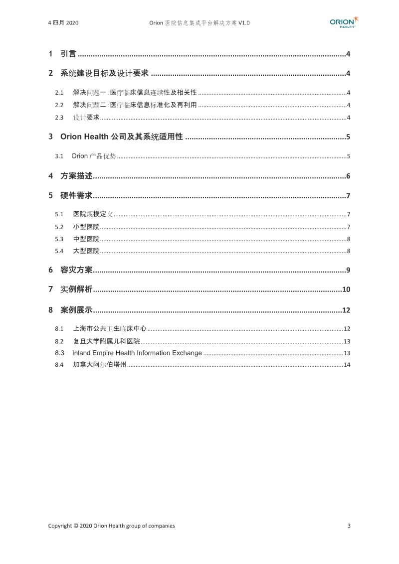 Orion医院信息集成平台解决方案v2.0_第3页