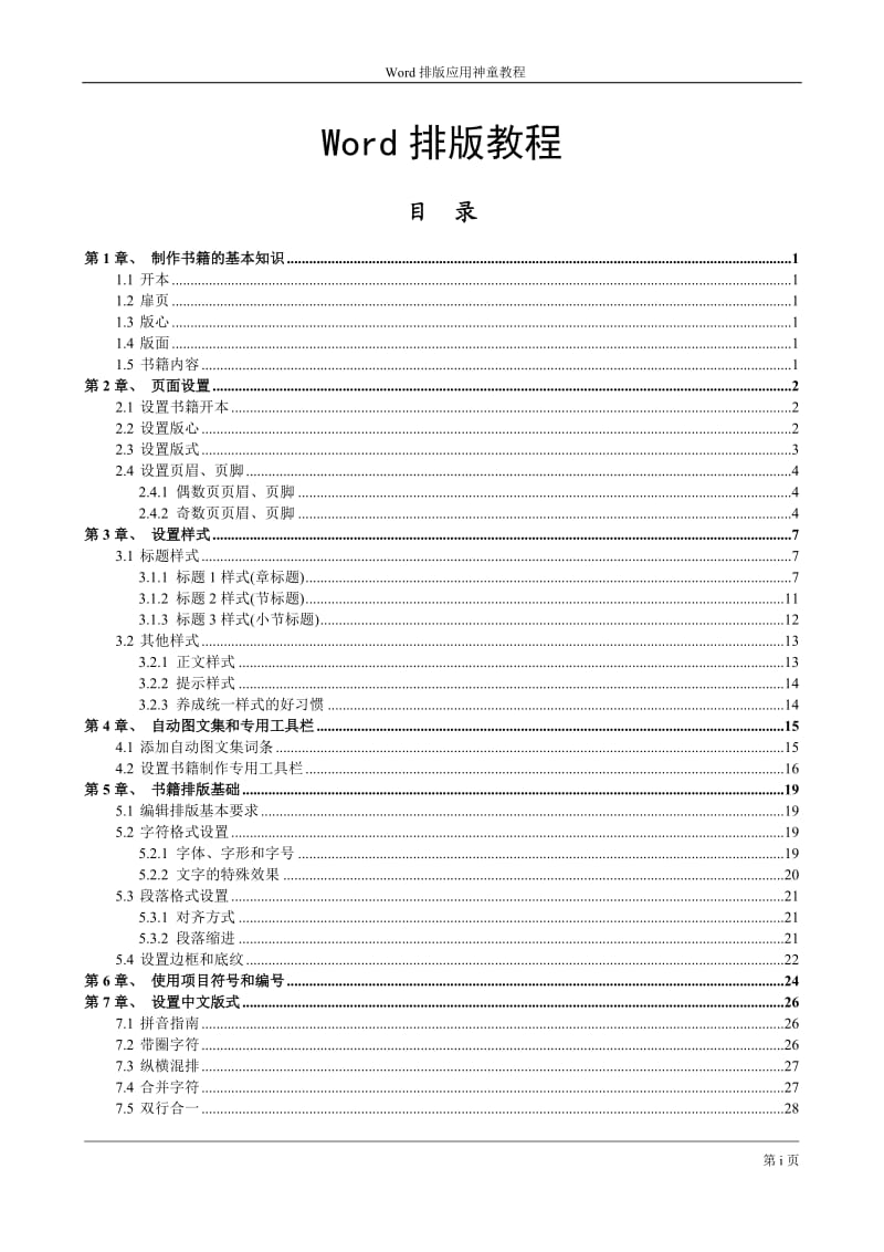 Word排版教程(精心排版)_第1页