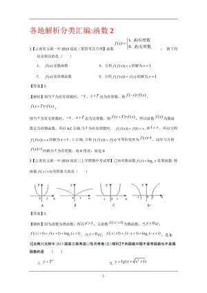 【2013備考】各地名校試題解析分類匯編(一)理科數(shù)學(xué)：2函數(shù)2