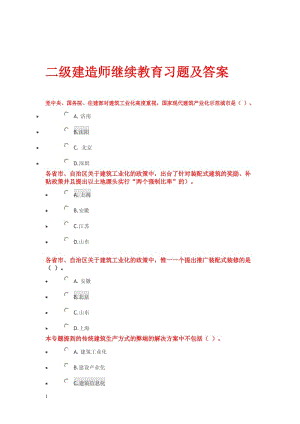 二級建造師繼續(xù)教育習(xí)題及答案