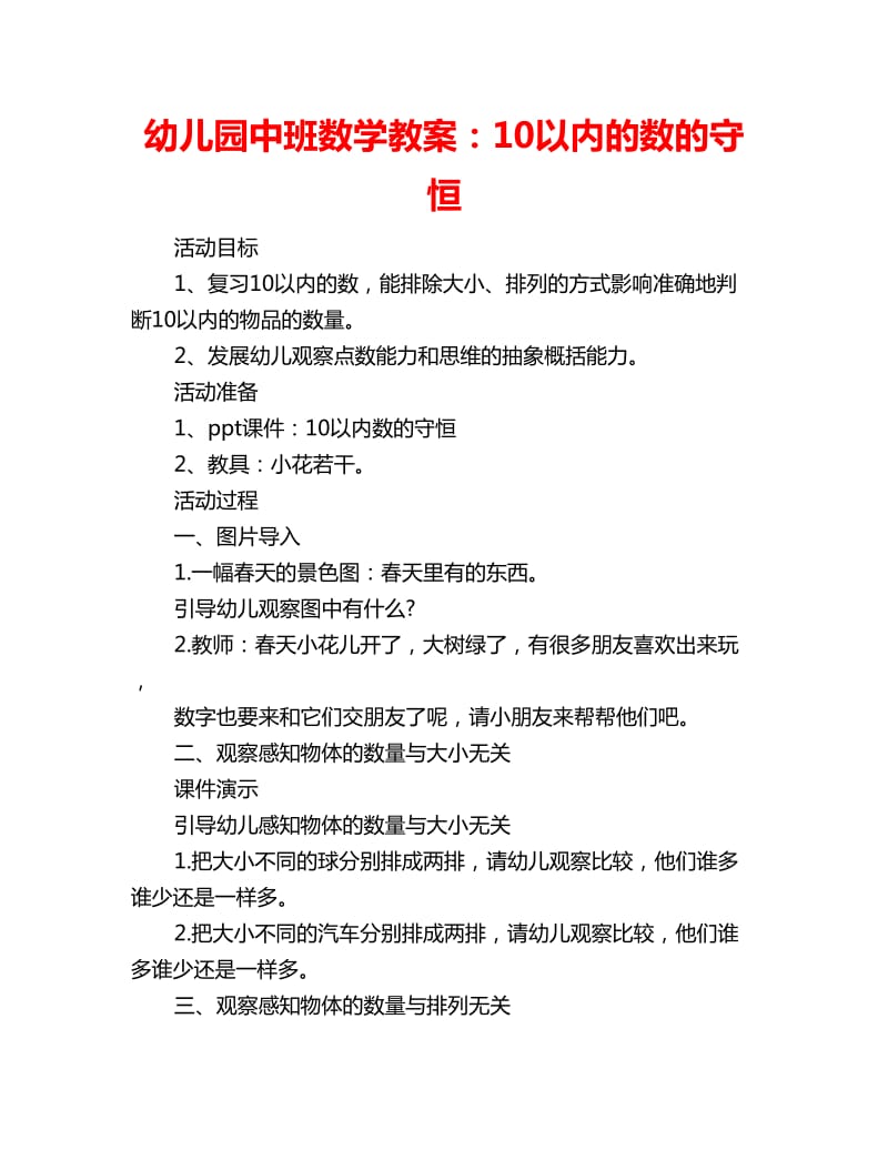 幼儿园中班数学教案：10以内的数的守恒_第1页