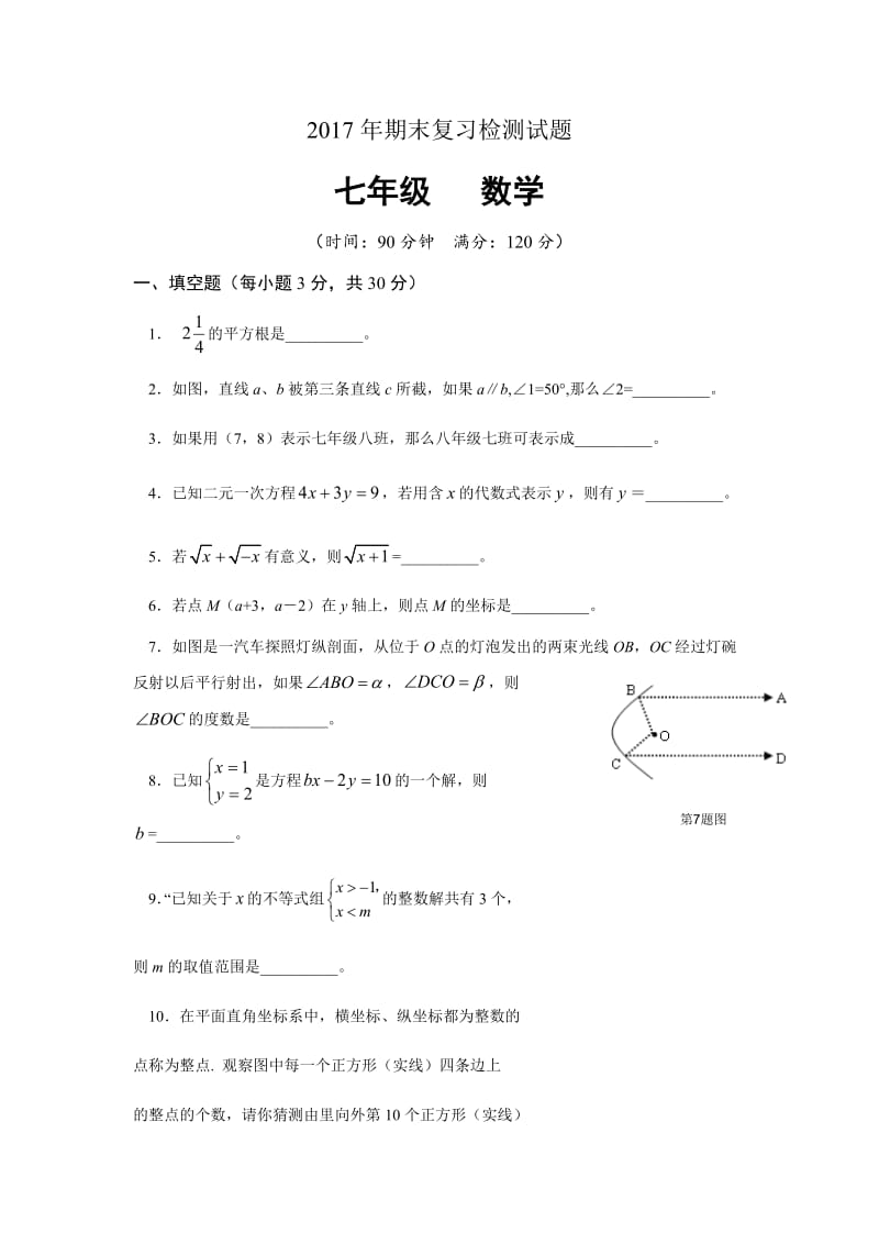 2017人教版七年级下册期末数学测试卷及答案两份_第1页