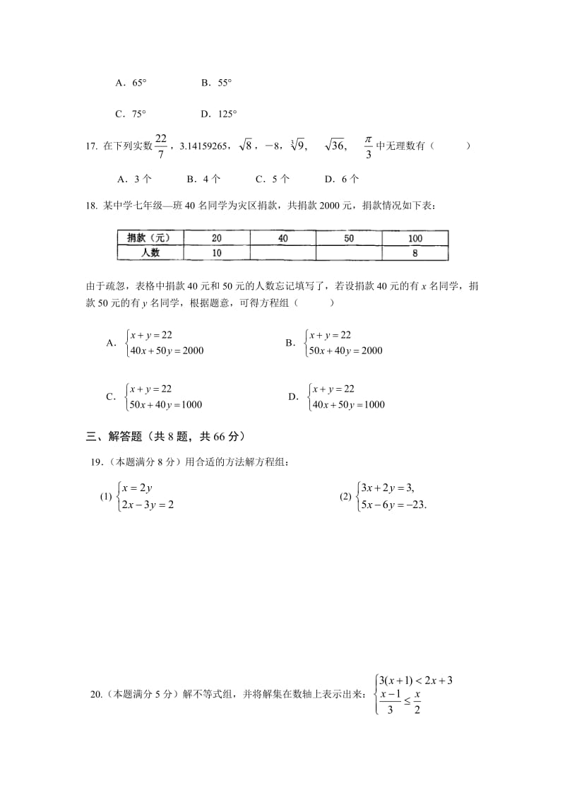 2017人教版七年级下册期末数学测试卷及答案两份_第3页