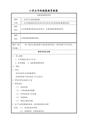 2016.9小學(xué)五年級(jí)健康教育教案上冊(cè)