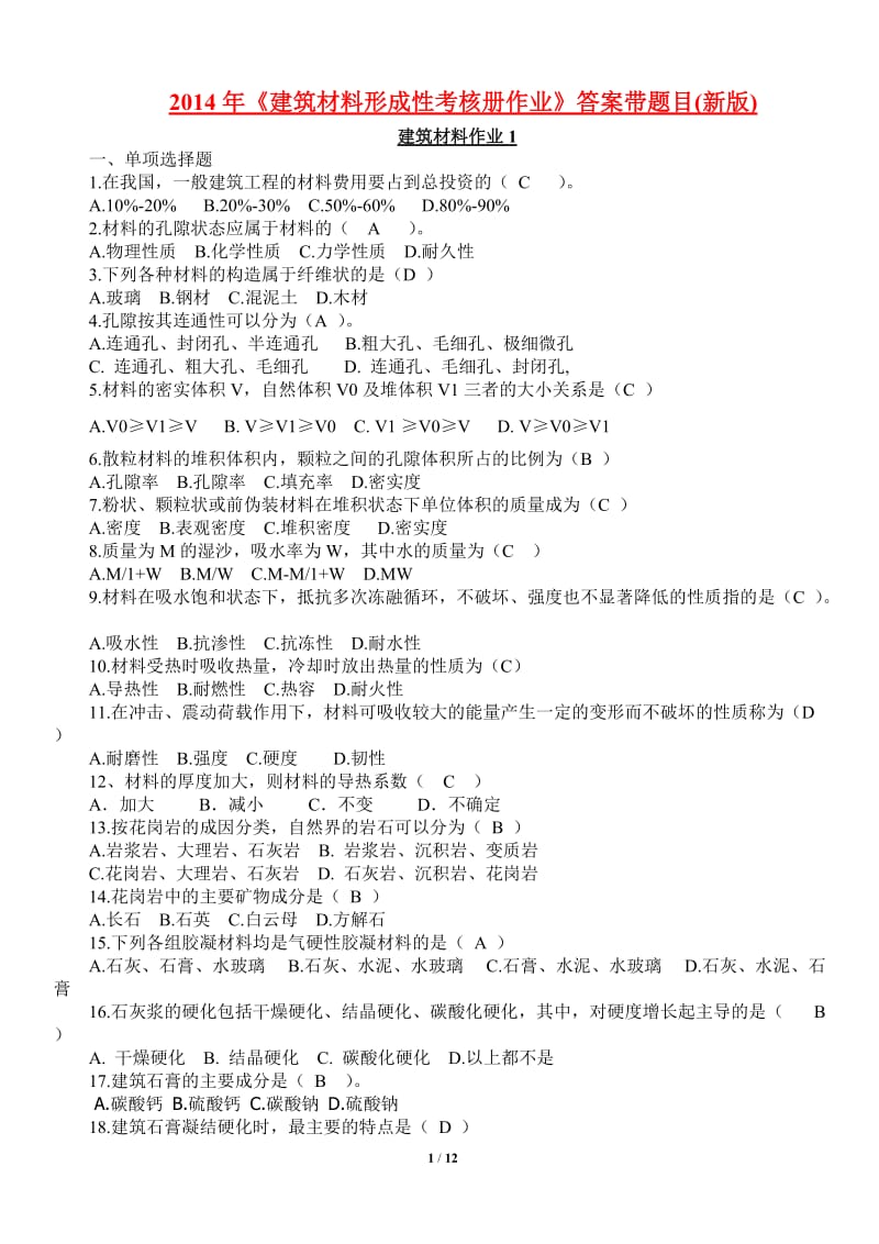 《建筑材料》形成性考核册带题目及答案_第1页