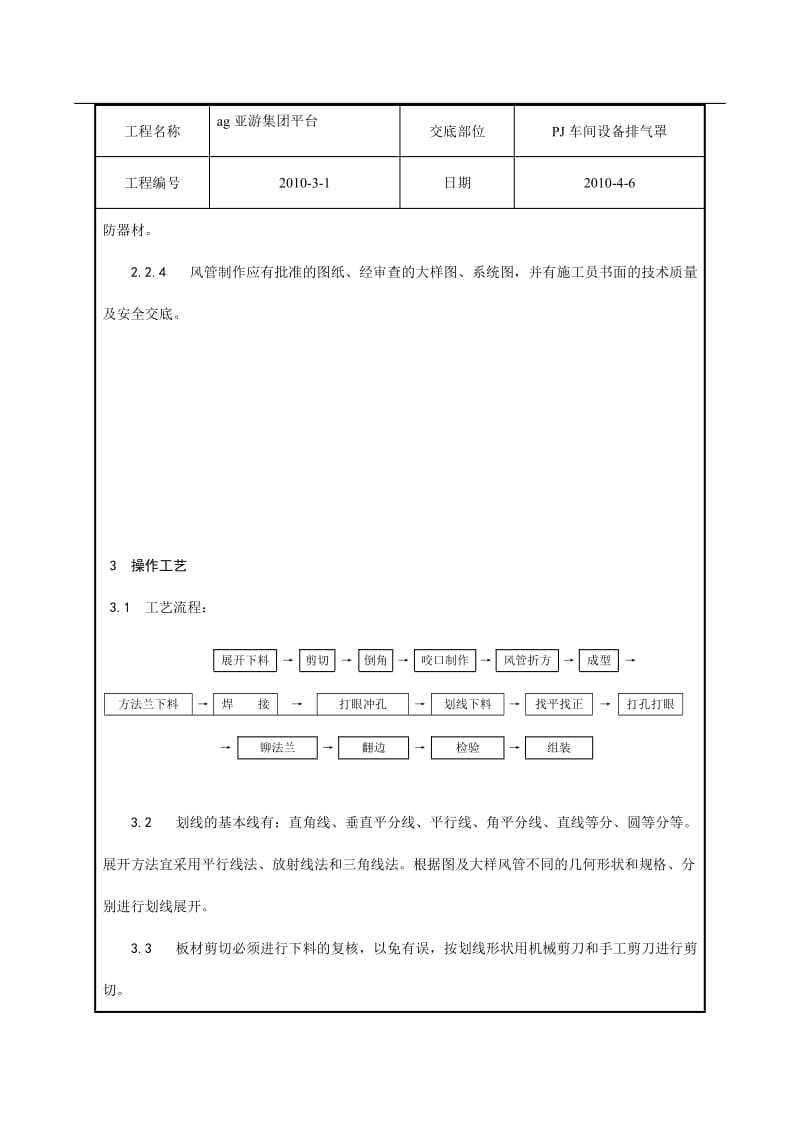 ag亚游集团平台J车间设备排气罩金属风管制技术交底_第3页