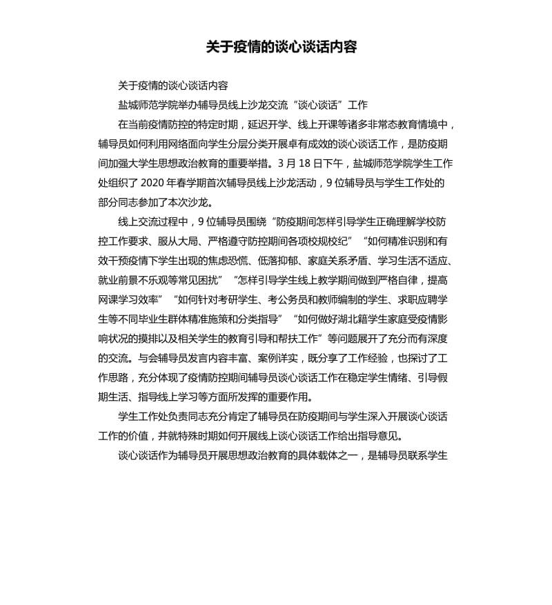 关于疫情的谈心谈话内容.docx_第1页