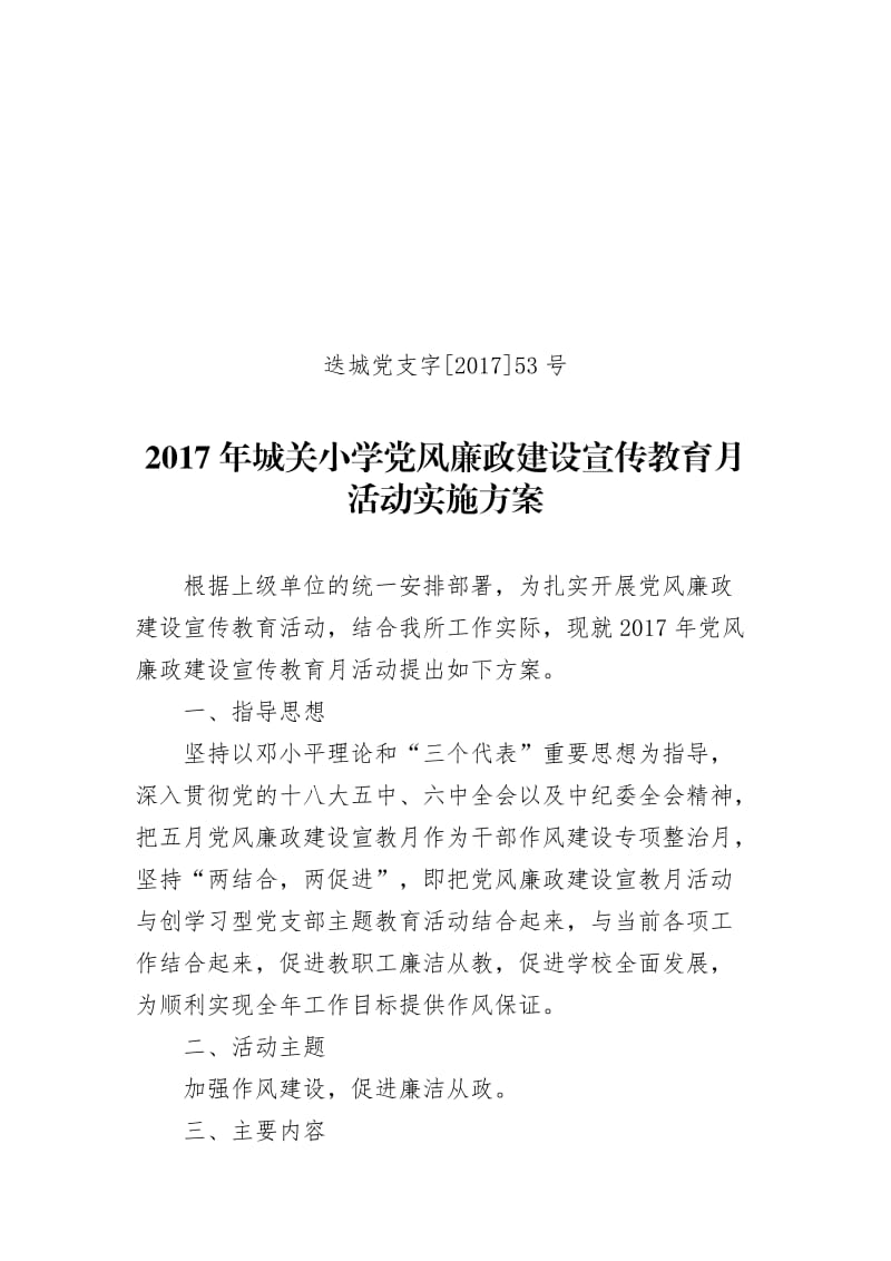 党风廉政建设宣传教育月活动实施方案_第1页