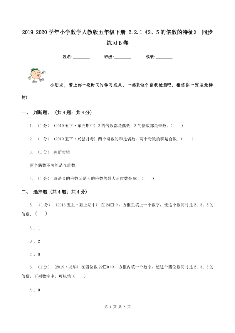 2019-2020学年小学数学人教版五年级下册 2.2.1《2、5的倍数的特征》 同步练习B卷_第1页