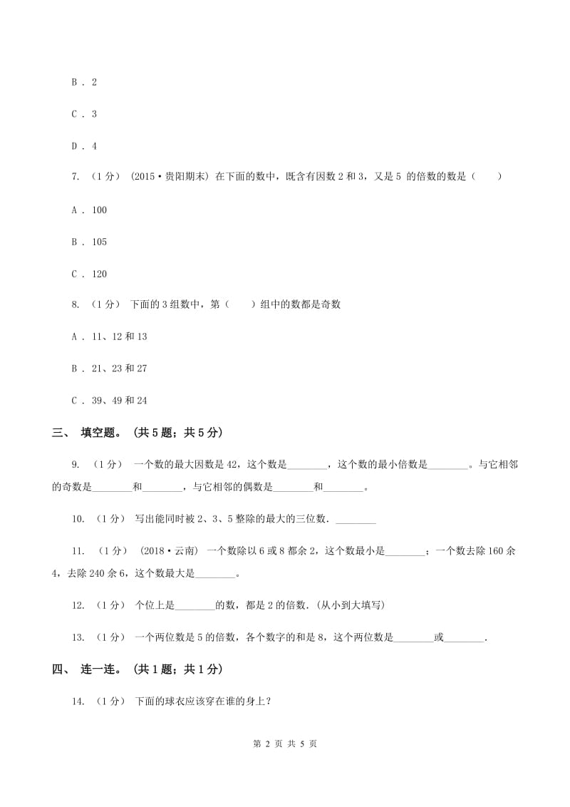 2019-2020学年小学数学人教版五年级下册 2.2.1《2、5的倍数的特征》 同步练习B卷_第2页