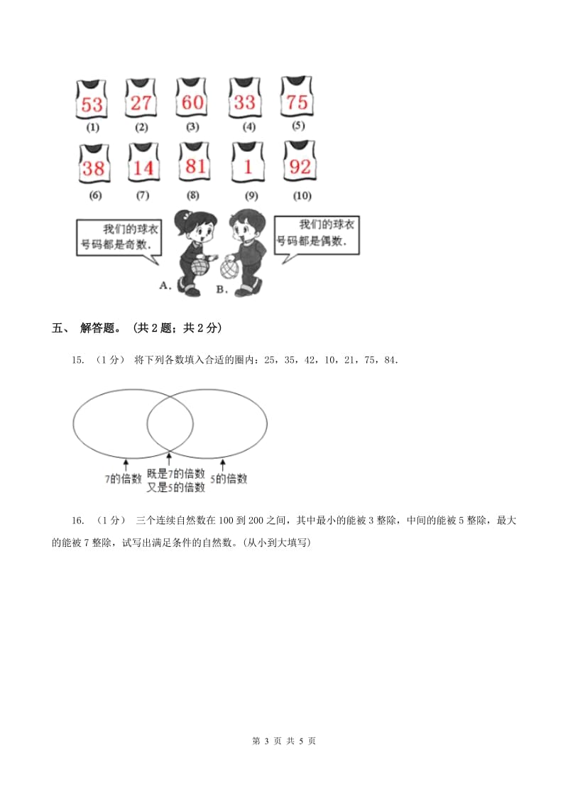 2019-2020学年小学数学人教版五年级下册 2.2.1《2、5的倍数的特征》 同步练习B卷_第3页