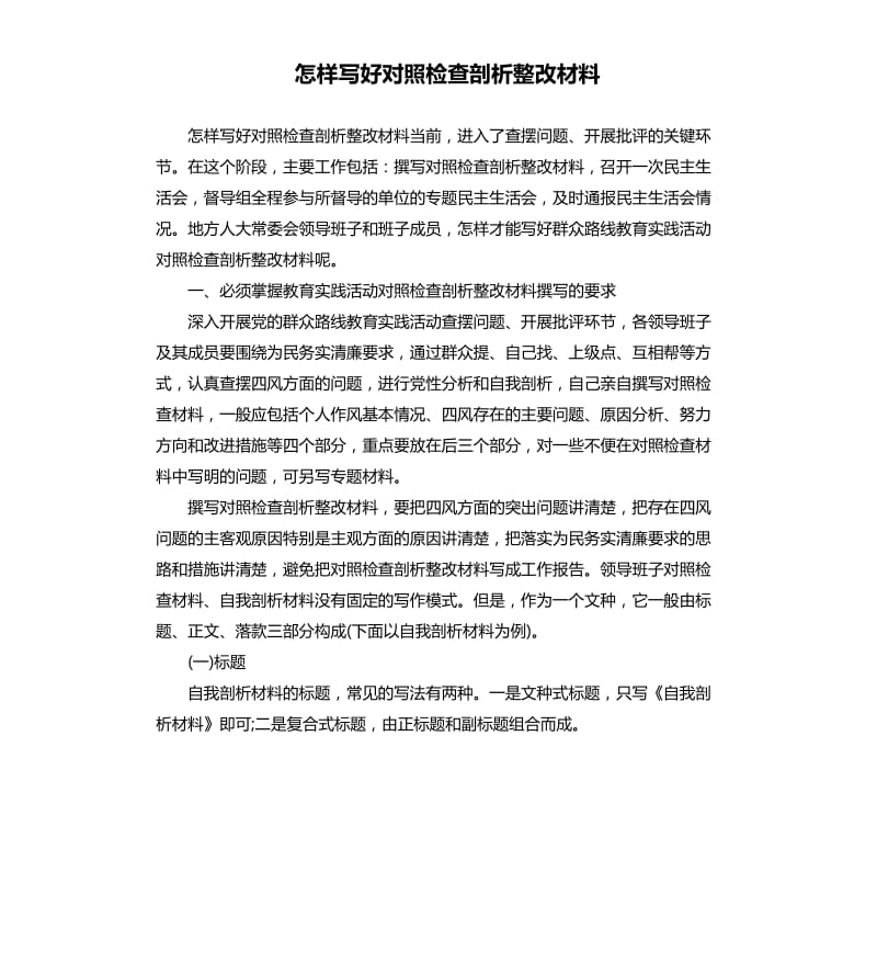 怎样写好对照检查剖析整改材料.docx_第1页