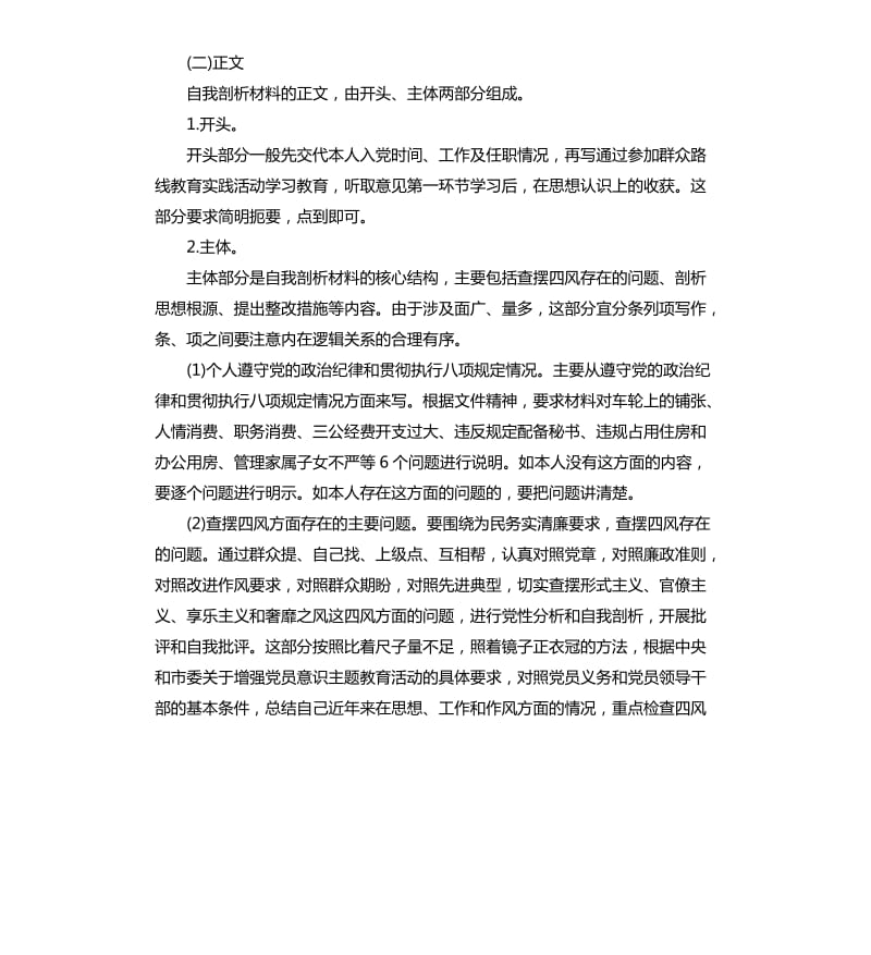 怎样写好对照检查剖析整改材料.docx_第2页