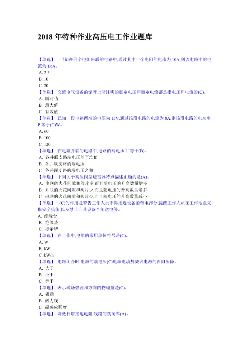 2018年特种作业高压电工作业题库_第1页