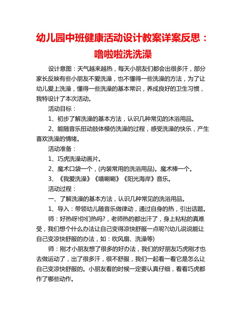 幼儿园中班健康活动设计教案详案反思：噜啦啦洗洗澡_第1页