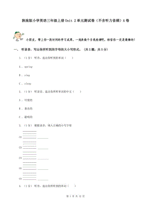 陜旅版小學(xué)英語(yǔ)三年級(jí)上冊(cè)Unit 2單元測(cè)試卷（不含聽(tīng)力音頻）A卷
