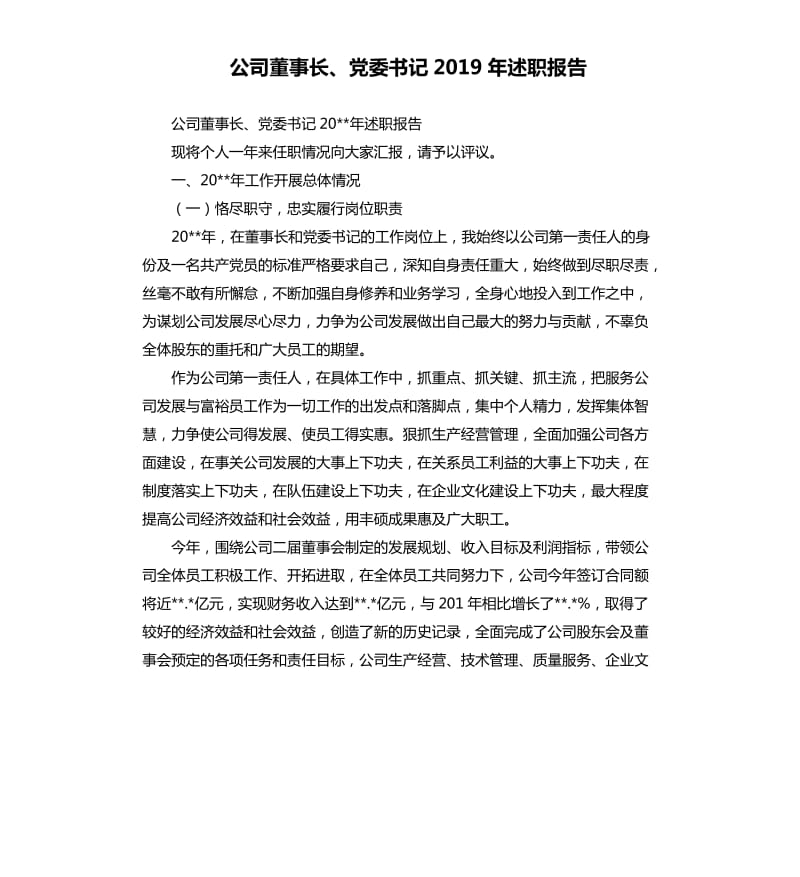 公司董事长、党委书记2019年述职报告.docx_第1页